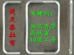 抽芯弯产品2
