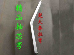 抽芯弯产品7