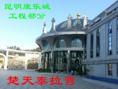 昆明康乐城-工程部分