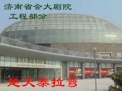 济南省会大剧院-工程部分